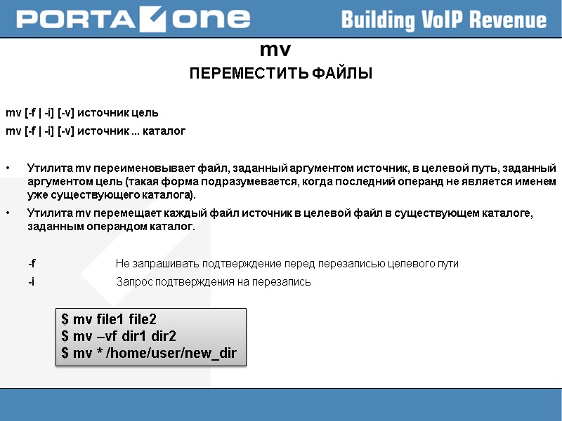 mv ПЕРЕМЕСТИТЬ ФАЙЛЫ  mv [-f | -i] [-v] источник цель mv [-f |